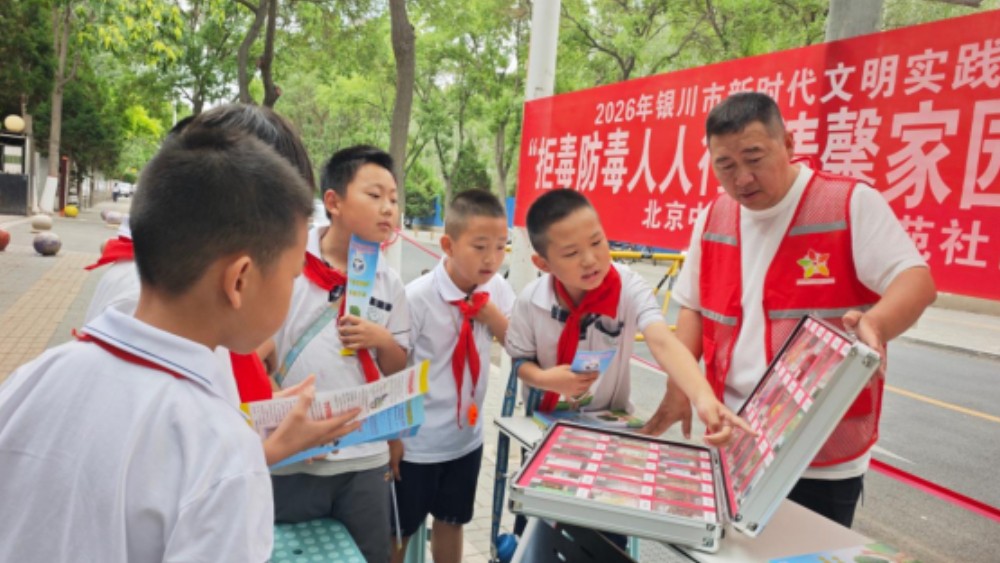 银川市金凤区清馨苑社区：近距离观摩识毒害 沉浸式科普护平安