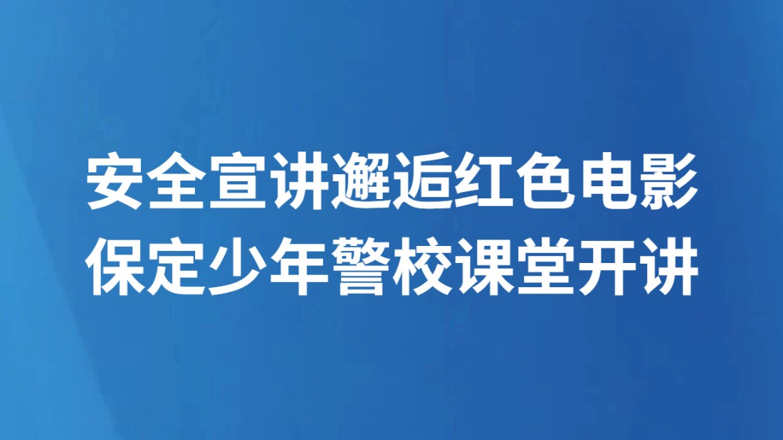安全宣讲邂逅红色电影 保定少年警校课堂开讲