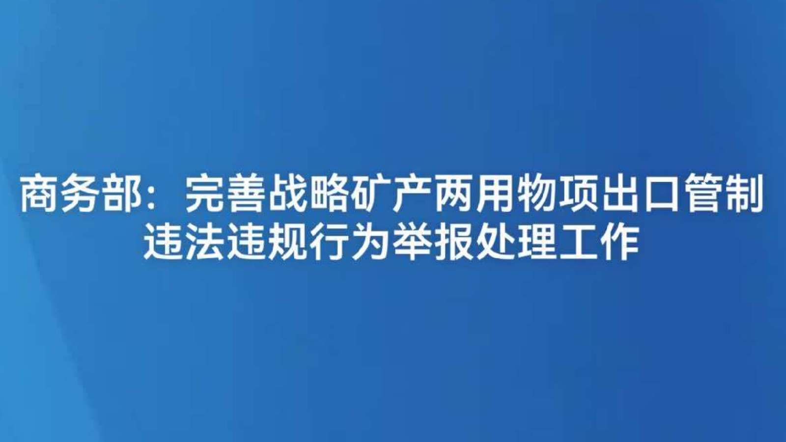商务部：完善战略矿产两用物项出口管制违法违规行为举报处理工作