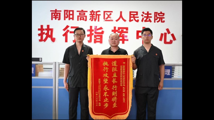 河南省南阳市高新区法院： 以“善执”破僵局 用“双赢”护发展