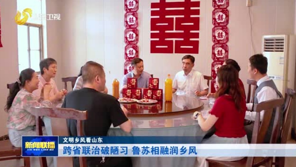 跨省联治破陋习 鲁苏相融润乡风