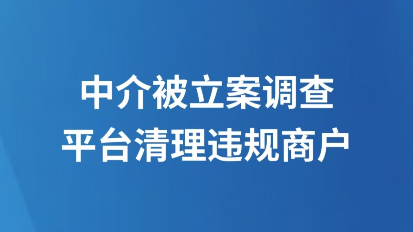 中介被立案调查 平台清理违规商户