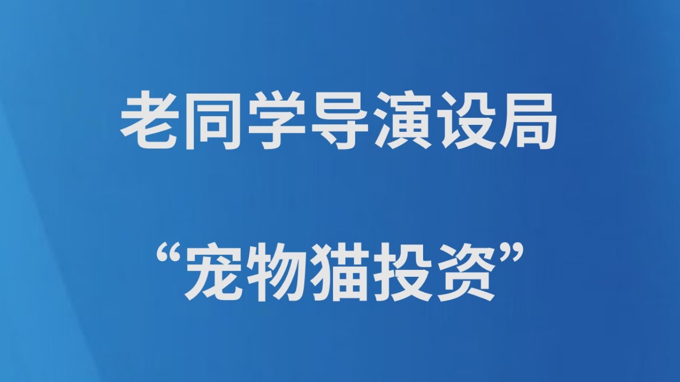 老同学导演设局“宠物猫投资”