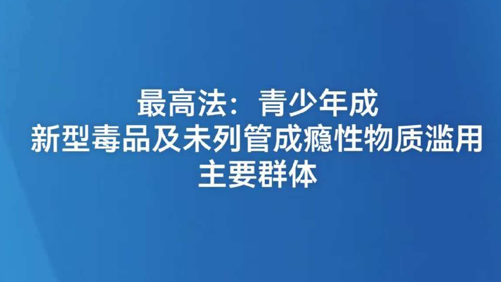最高法：青少年成新型毒品及未列管成瘾性物质滥用主要群体
