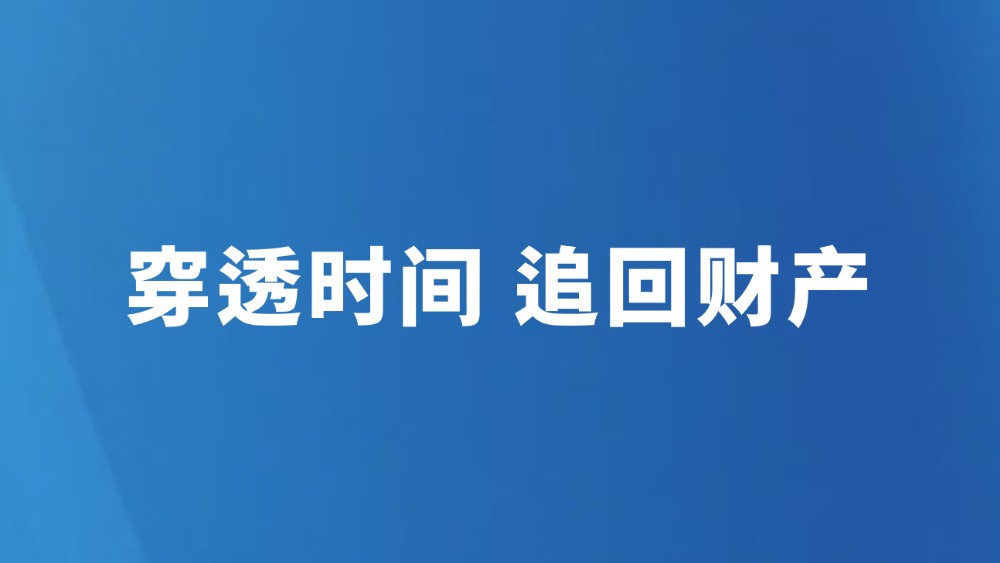 穿透时间 追回财产