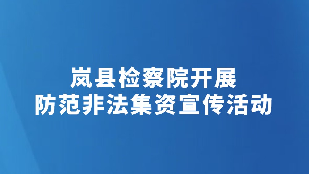 岚县检察院开展防范非法集资宣传活动