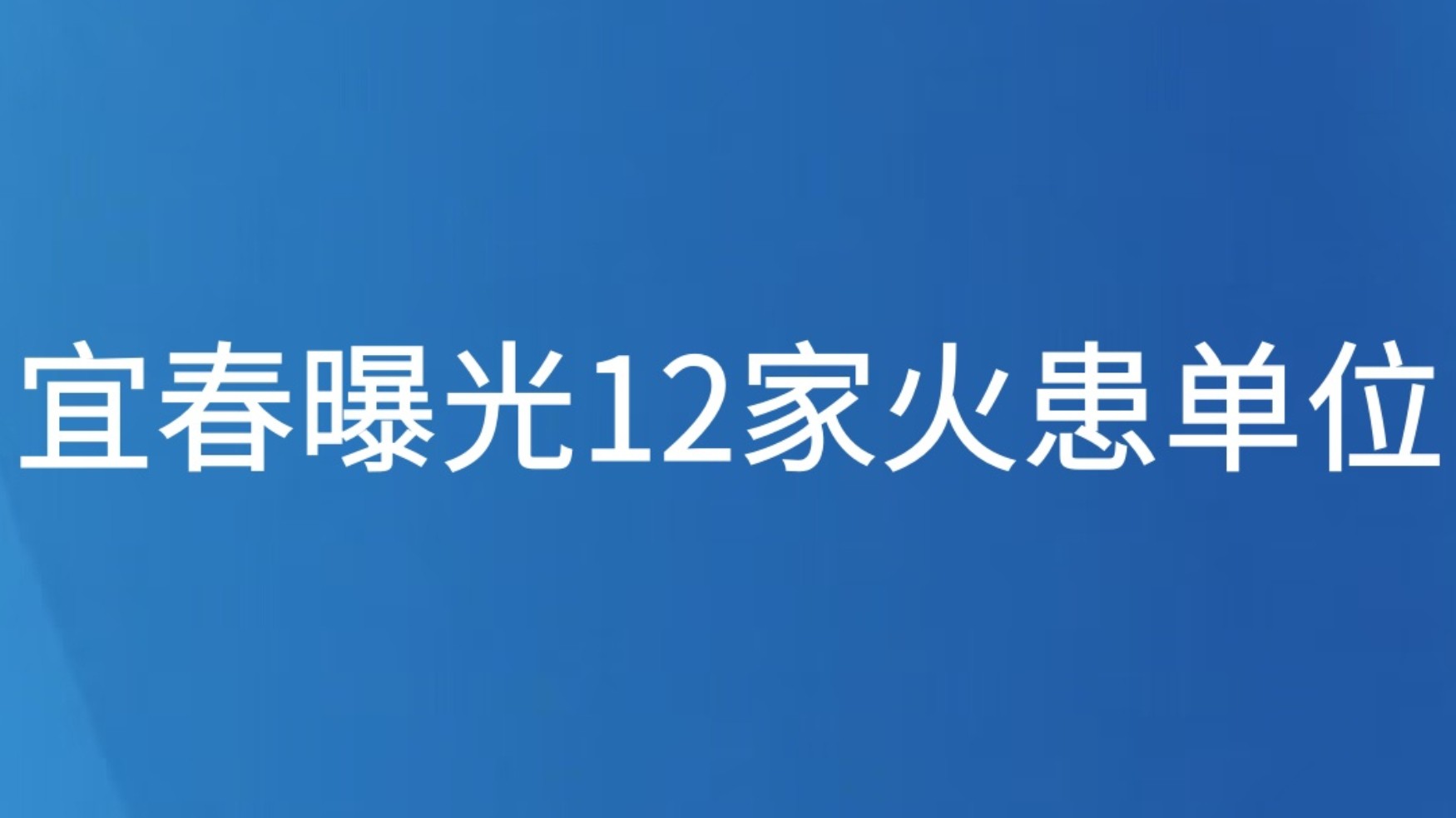 宜春曝光12家火患单位