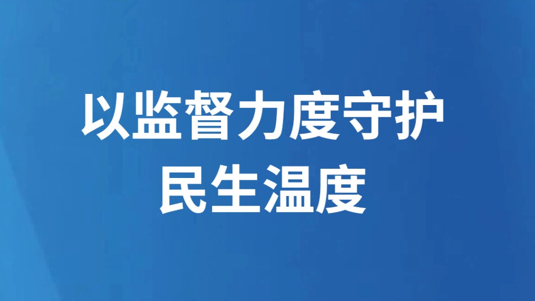 以监督力度守护民生温度