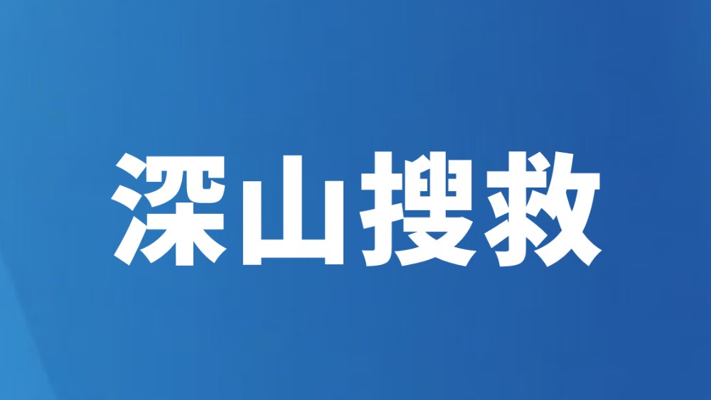 深山搜救