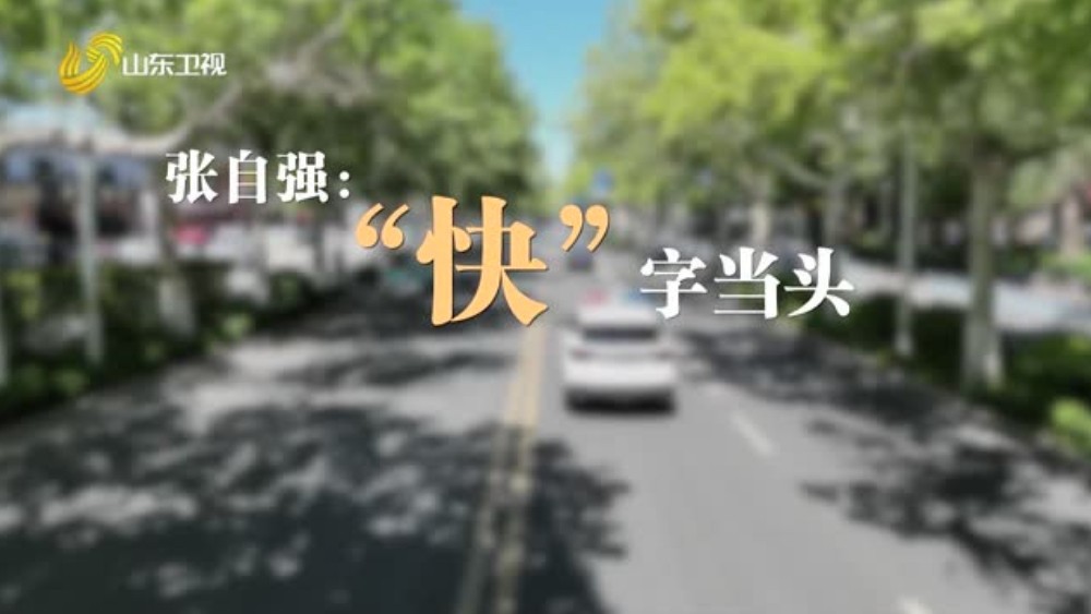 张自强——“快”字当头