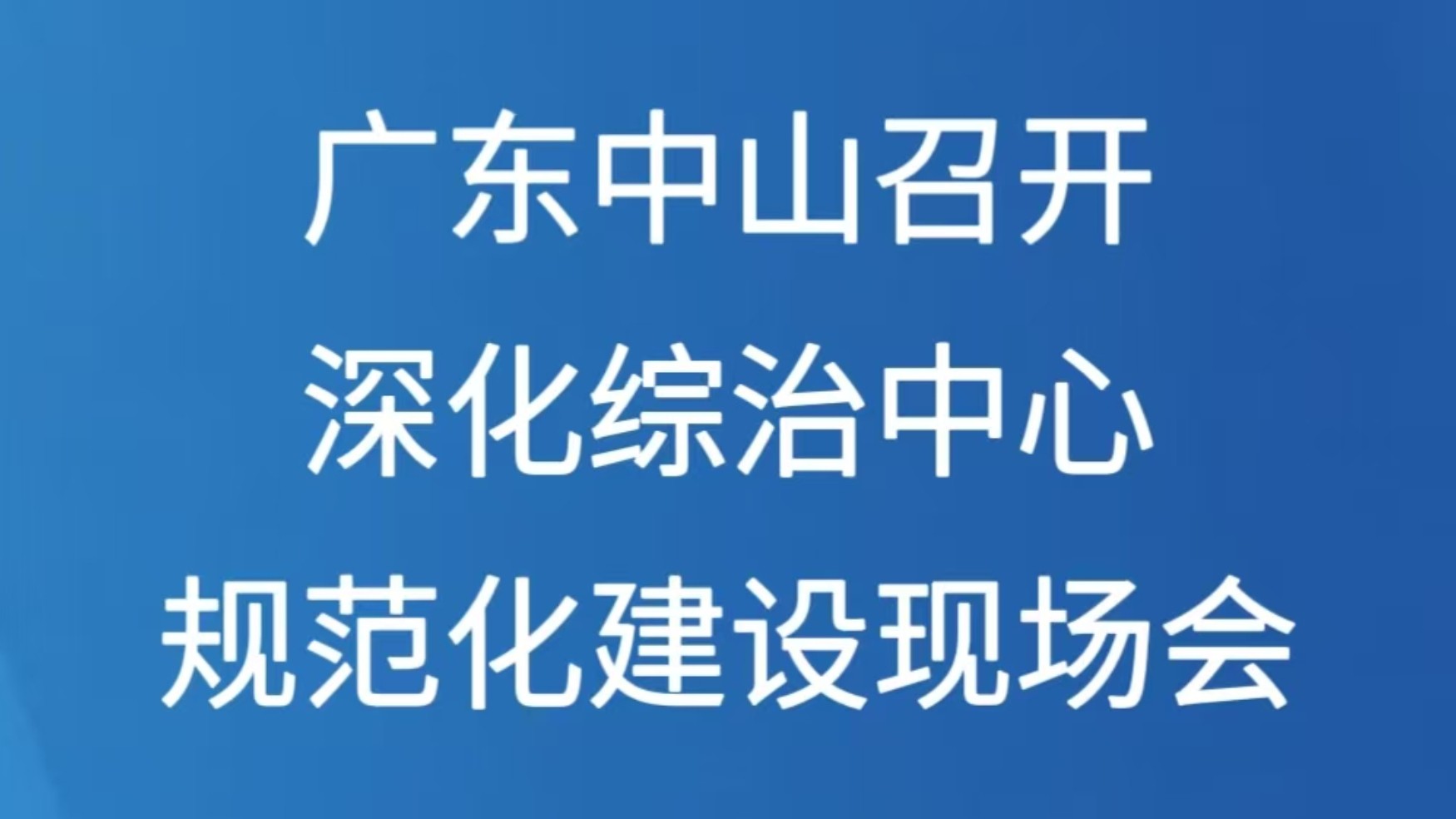 广东中山召开深化综治中心规范化建设现场会
