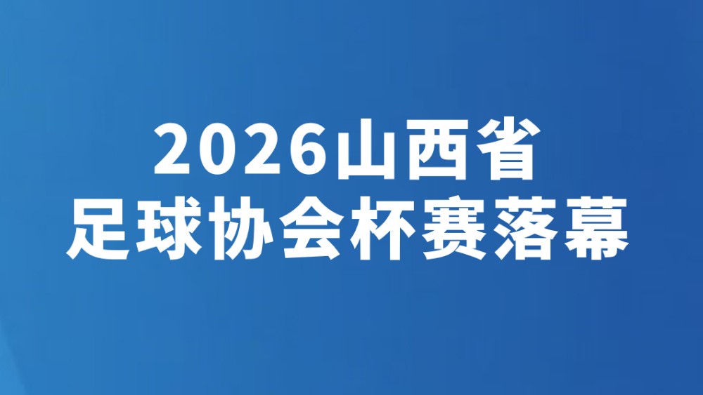 2026山西省足球协会杯赛落幕