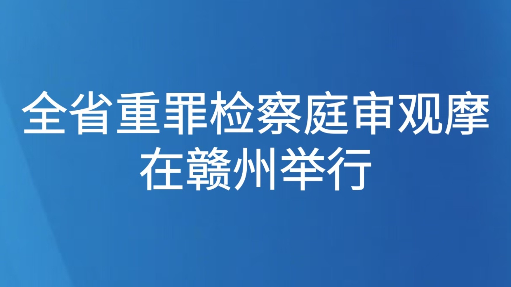 全省重罪检察庭审观摩在赣州举行