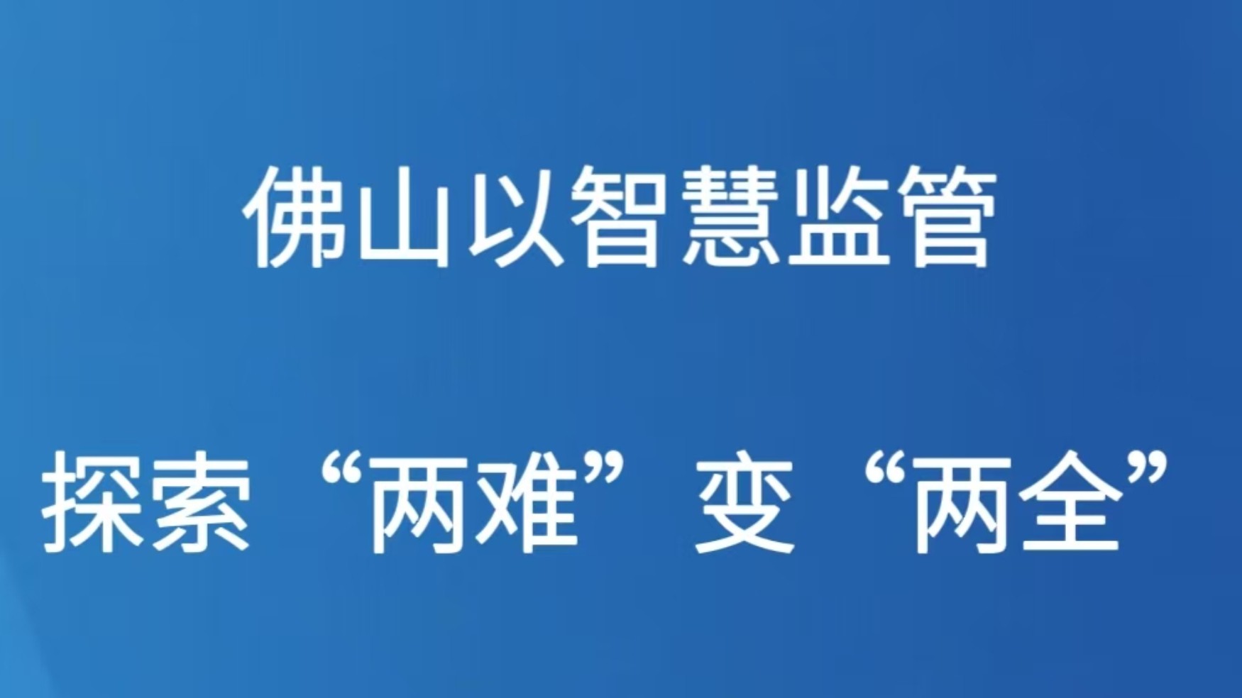 佛山以智慧监管 探索“两难”变“两全”