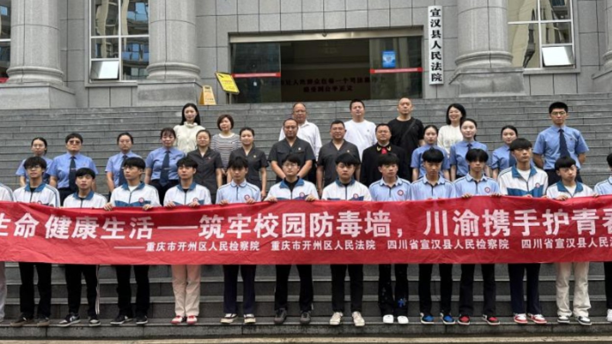 四川宣汉职专依托公检法 打造行走的禁毒法治课堂
