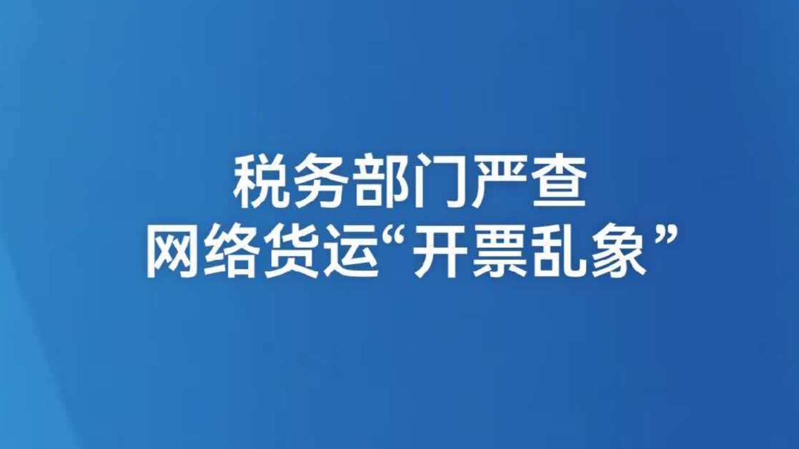 税务部门严查网络货运“开票乱象”
