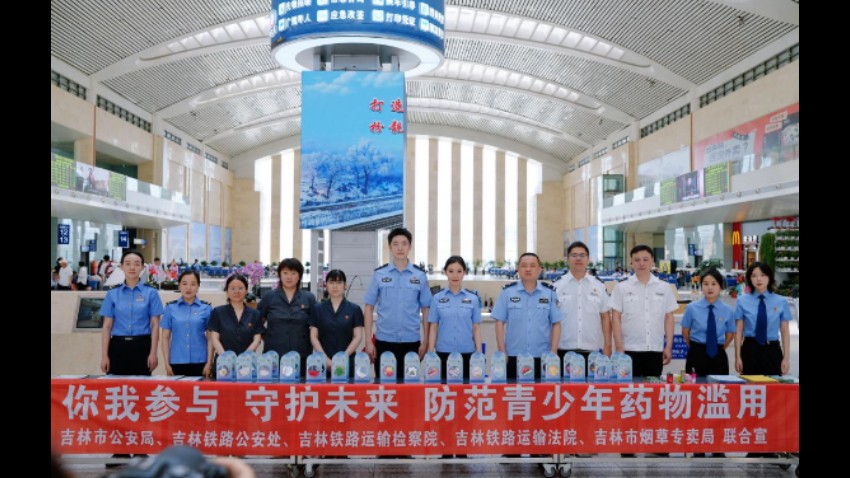 禁毒宣传进车站 吉林铁路运输法院联合多部门守护旅客出行平安