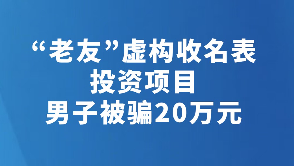 “老友”虚构收名表投资项目男子被骗20万元