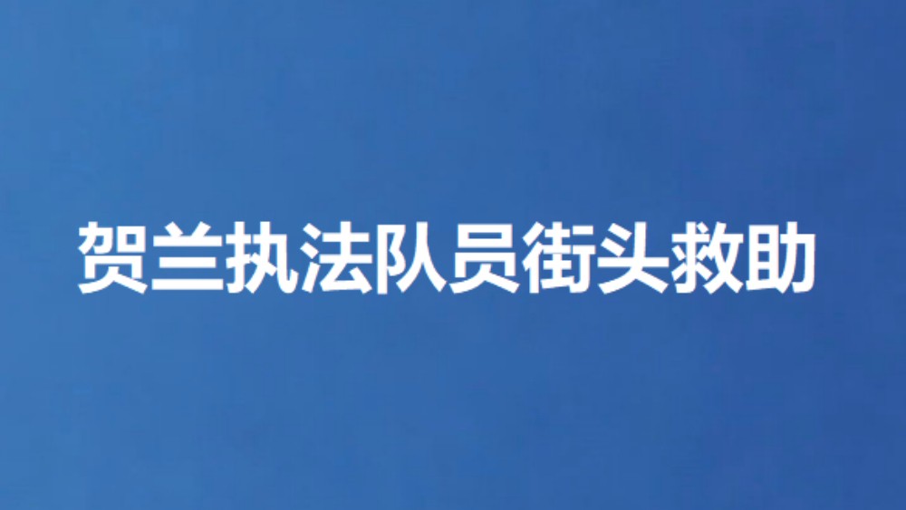 贺兰执法队员街头救助