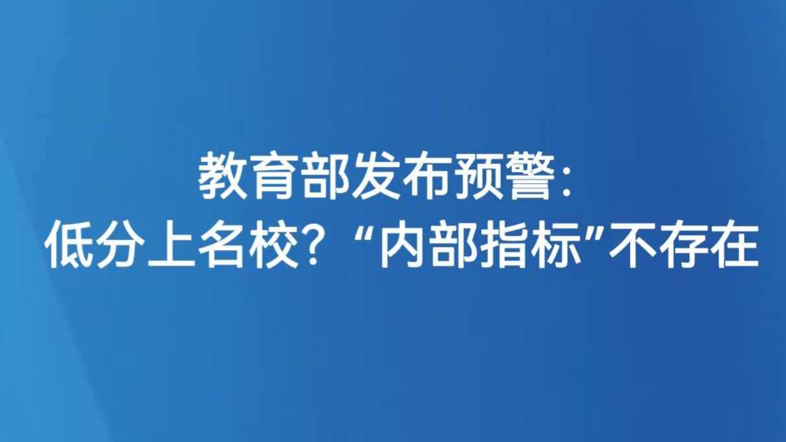 教育部发布预警：低分上名校？“内部指标”不存在