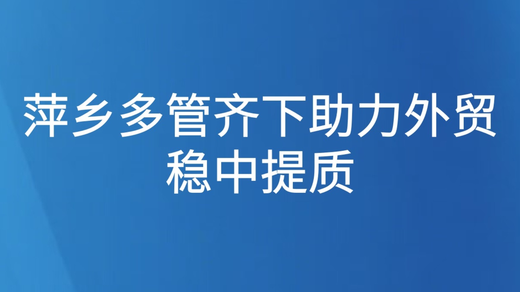 萍乡多管齐下助力外贸稳中提质