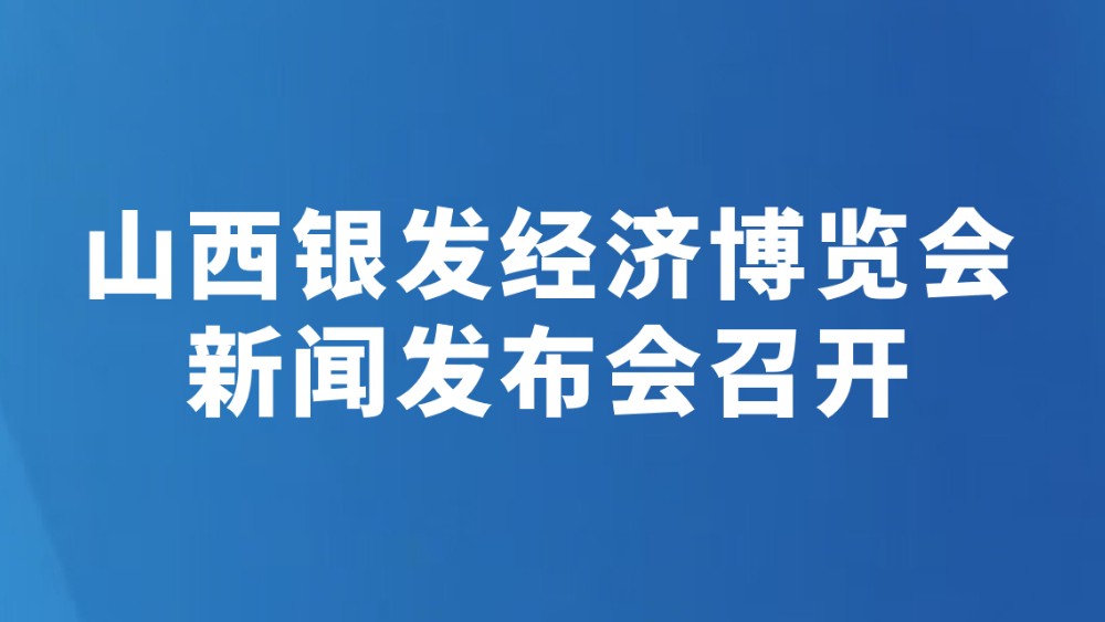 山西银发经济博览会新闻发布会召开