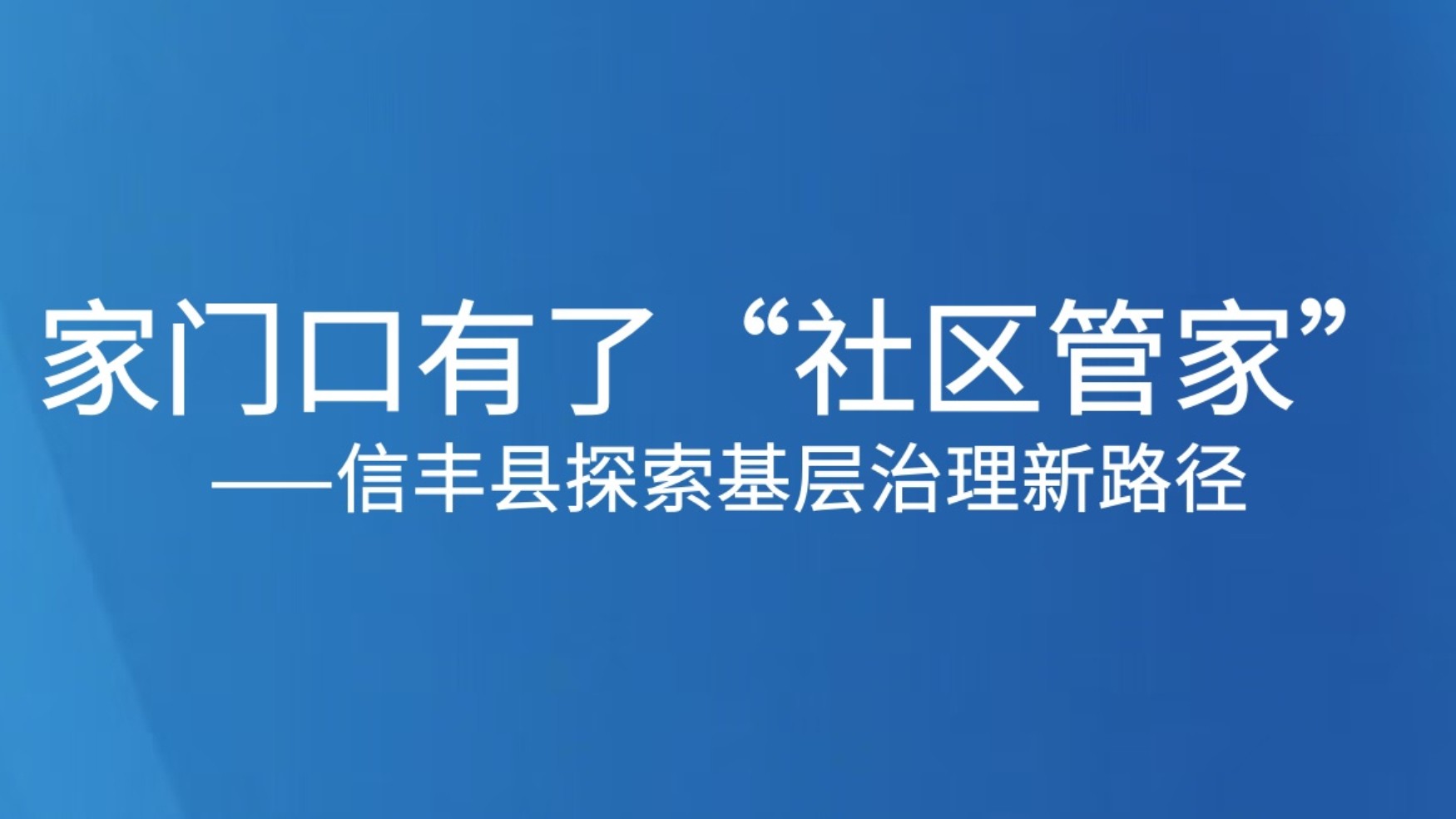 家门口有了“社区管家”