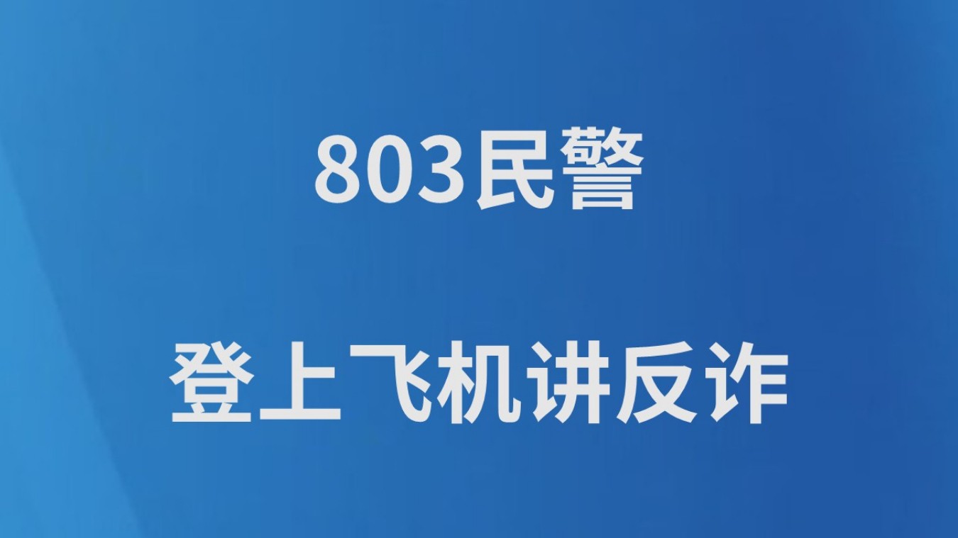803民警登上飞机讲反诈