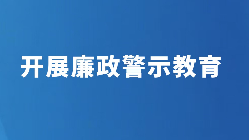开展廉政警示教育