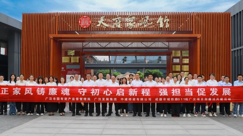 广汉市：涵养清廉家风 筑牢国企防线