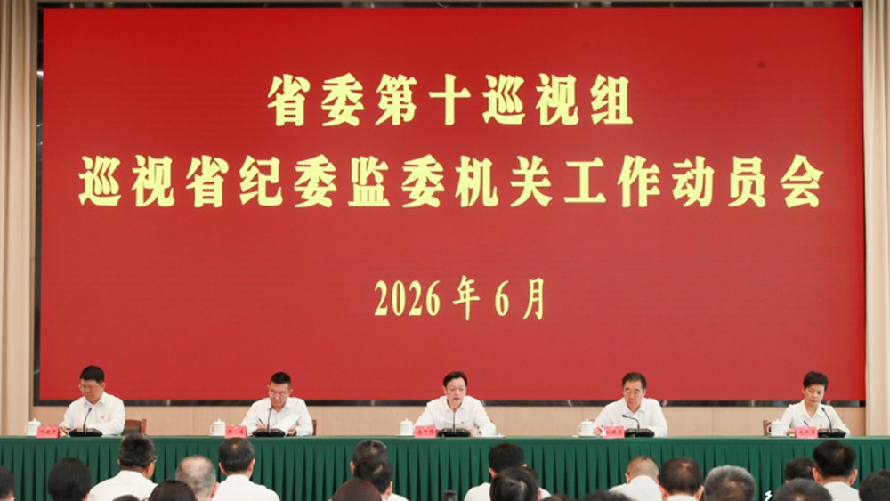 四川省委第十巡视组巡视省纪委监委机关工作动员会召开