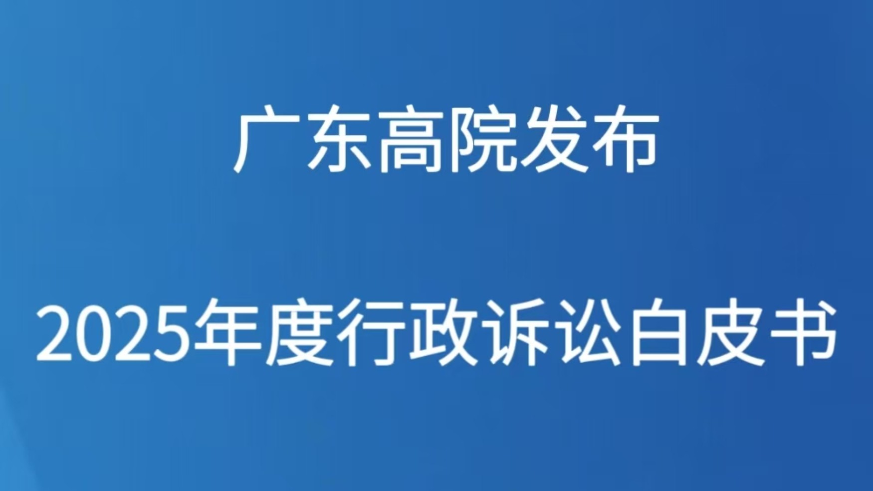 广东高院发布2025年度行政诉讼白皮书