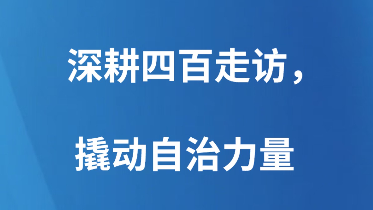 深耕四百走访，撬动自治力量