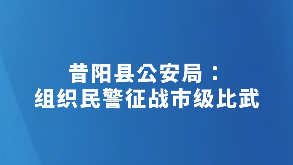 昔阳县公安局：组织民警征战市级比武