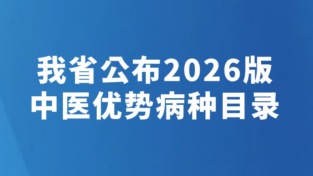 我省公布2026版中医优势病种目录