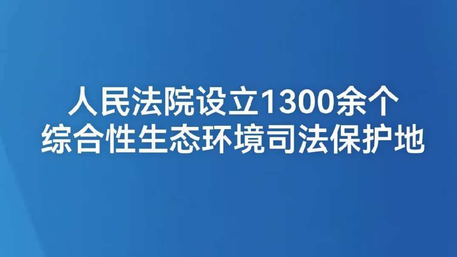 人民法院设立1300余个综合性生态环境司法保护地