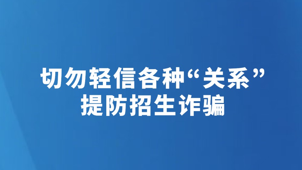切勿轻信各种“关系” 提防招生诈骗