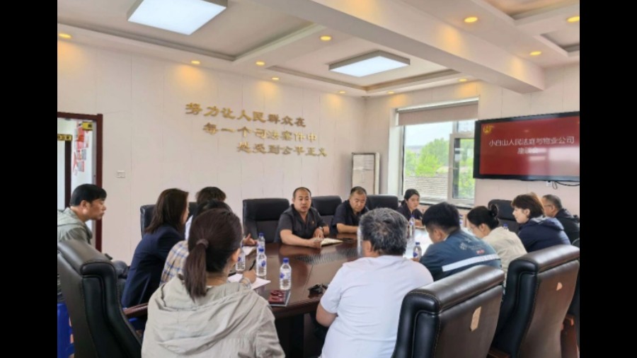 吉林省吉林市丰满法院：法庭物业共研讨 司法护航促营商