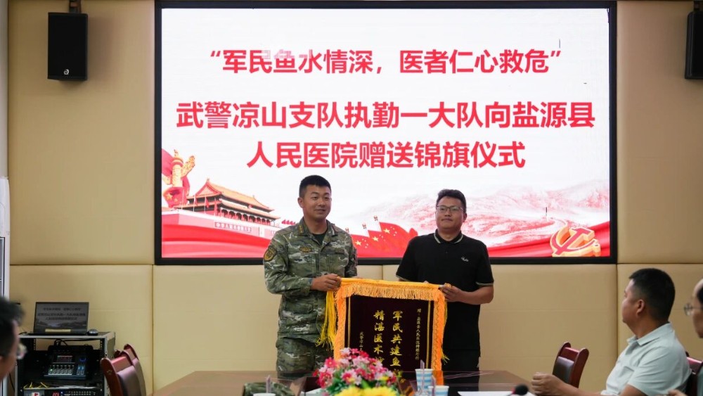 凉山州盐源县人民医院与武警凉山支队：一面锦旗见证军民“双向奔赴”