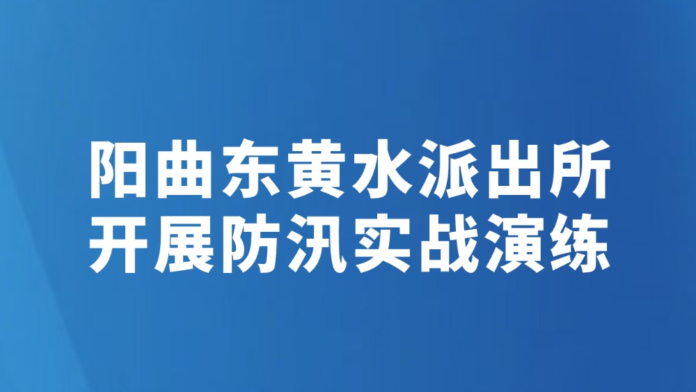 阳曲东黄水派出所开展防汛实战演练