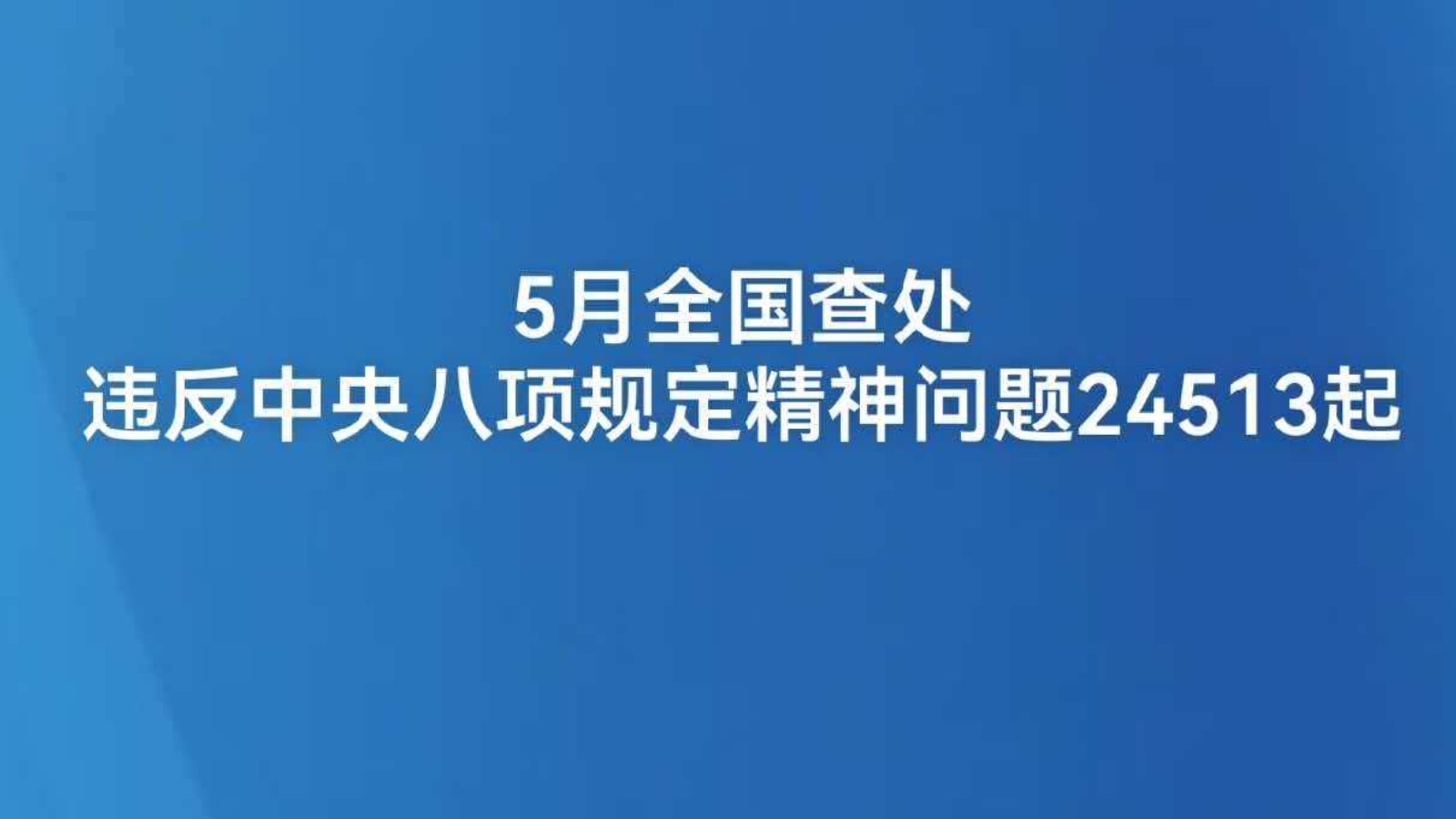 5月全国查处违反中央八项规定精神问题24513起