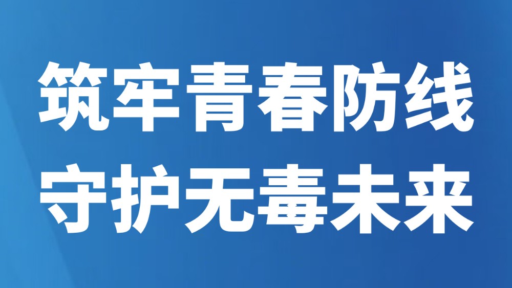 筑牢青春防线 守护无毒未来