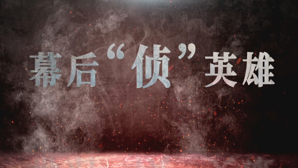 幕后“侦”英雄
