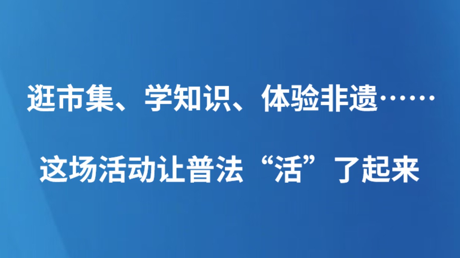 逛市集、学知识、体验非遗……这场活动让普法“活”了起来