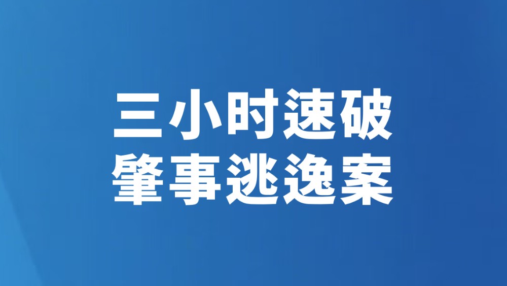 三小时速破肇事逃逸案