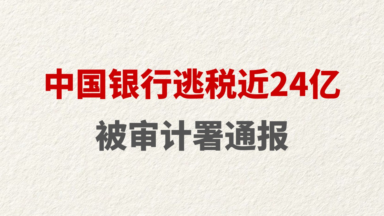中国银行逃税近24亿 被审计署通报