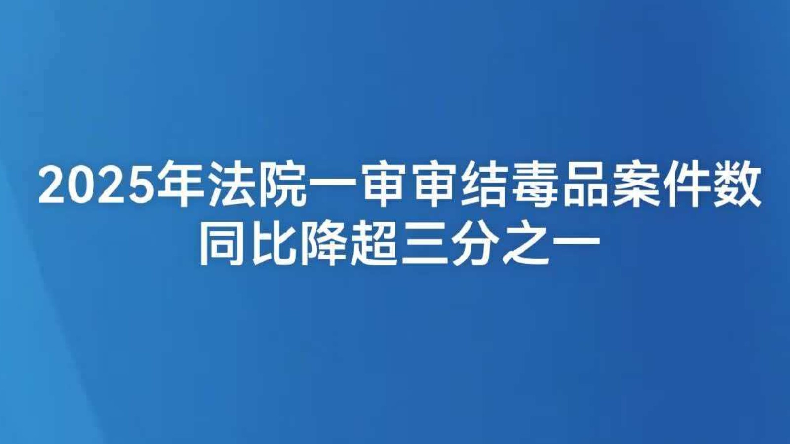 2025年法院一审审结毒品案件数同比降超三分之一