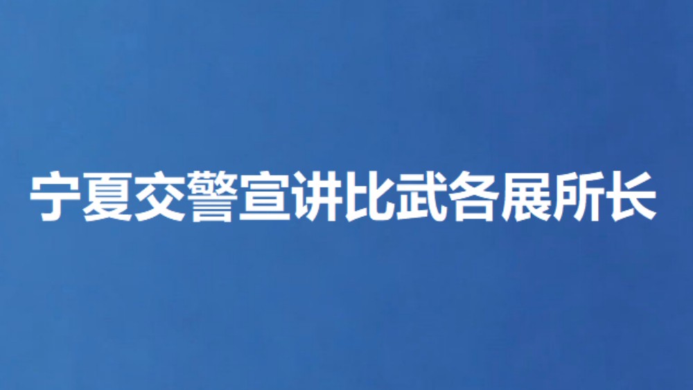 宁夏交警宣讲比武各展所长