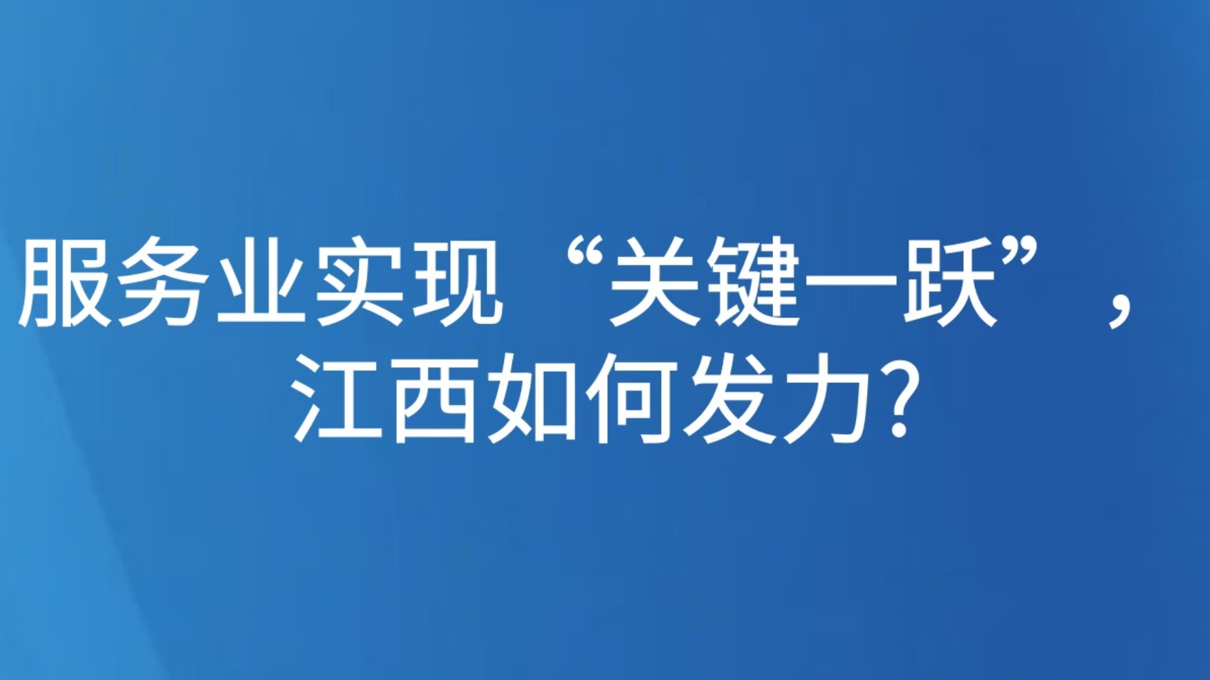 服务业实现“关键一跃”，江西如何发力?