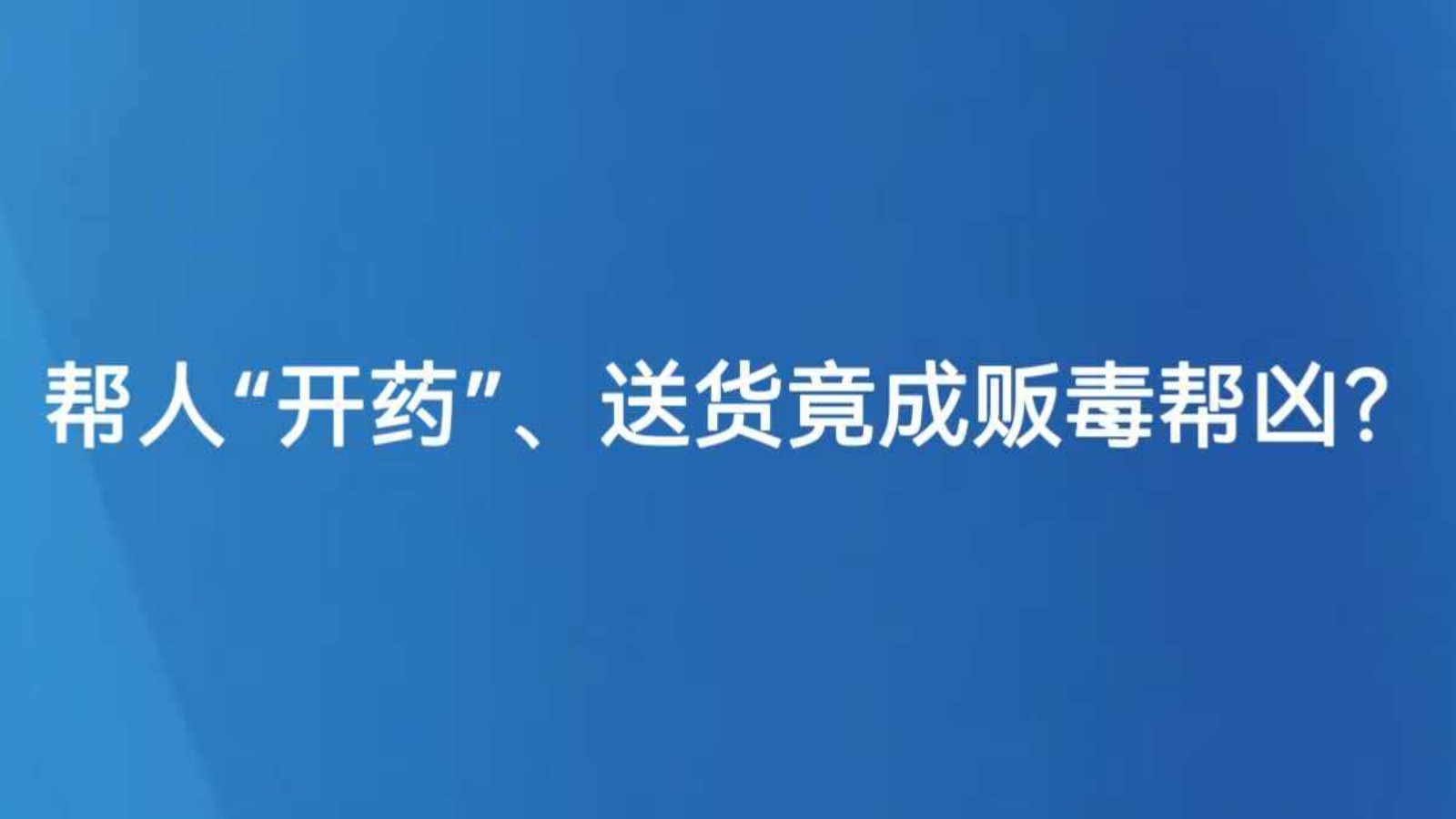 帮人“开药”、送货竟成贩毒帮凶？